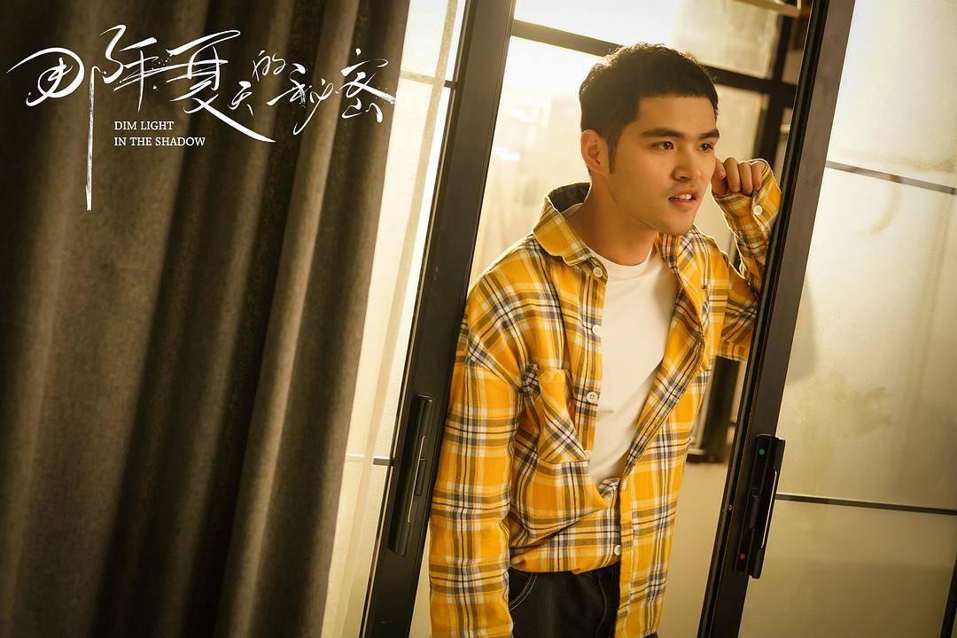 《那年夏天的秘密》剧照